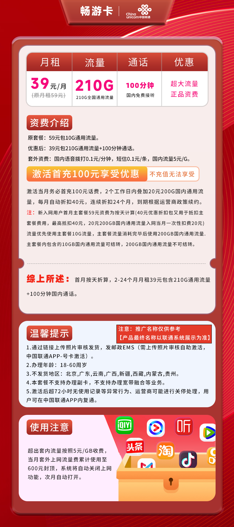 联通畅游卡39元210G全国通用流量+100分钟通话