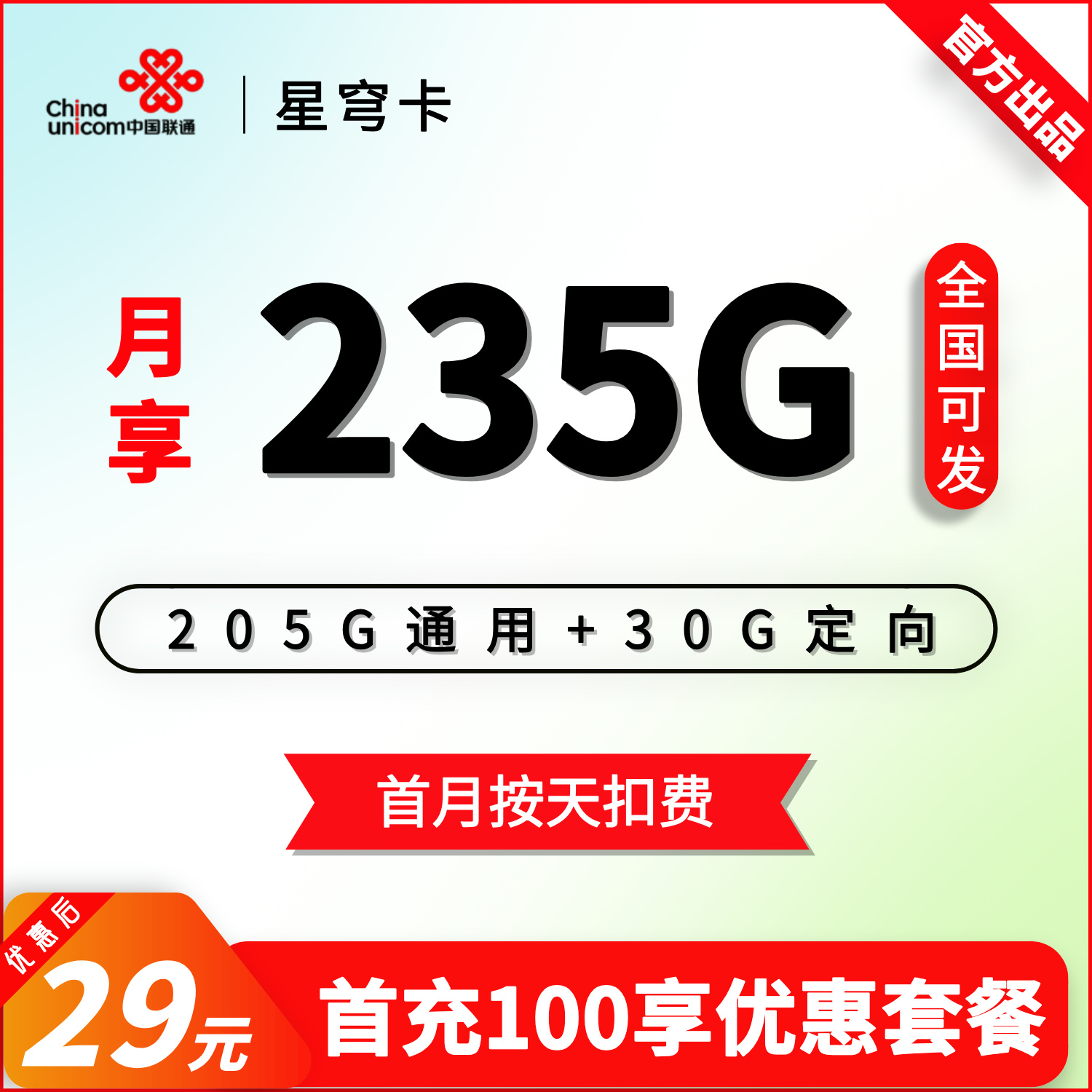 联通星穹卡29元235G(205G通用+30G定向)