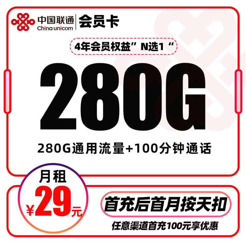 联通会员卡丨29元包280G通用流量+100分钟通话