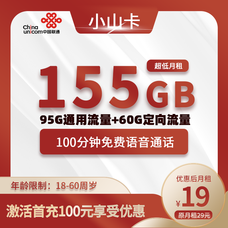 联通小山卡【一周发货】19元155G(95G通用+60G定向)+100分钟