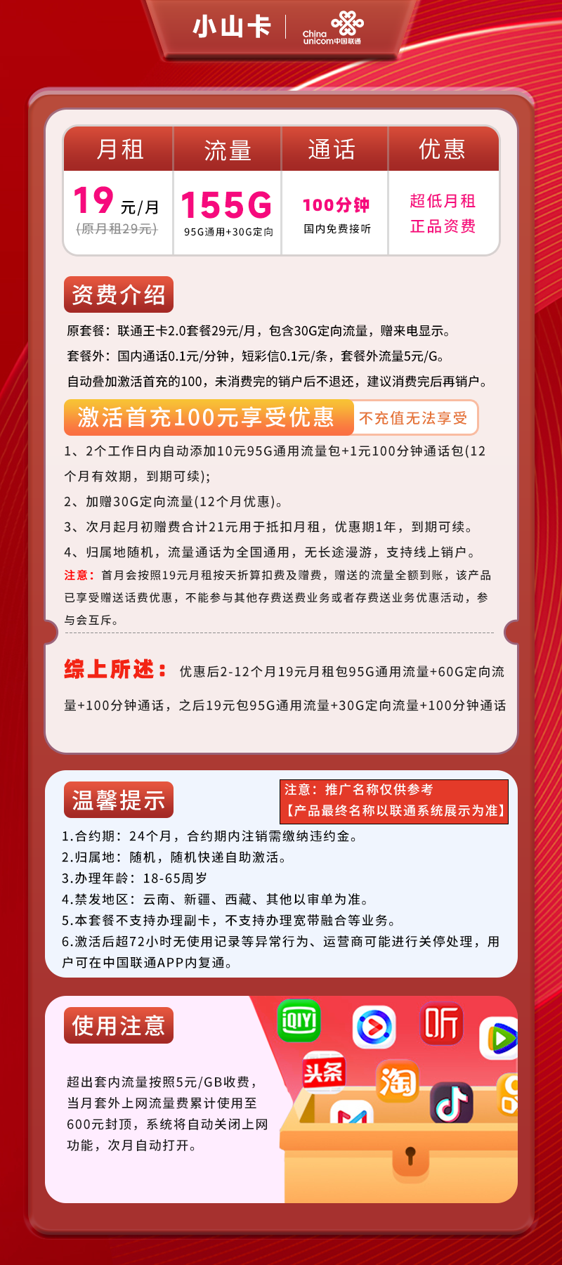 联通小山卡【一周发货】19元155G(95G通用+60G定向)+100分钟