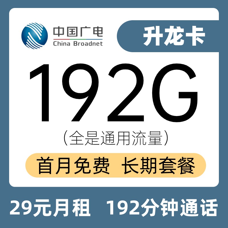 广电升龙卡【主推版】29元包192G通用+192分钟通话