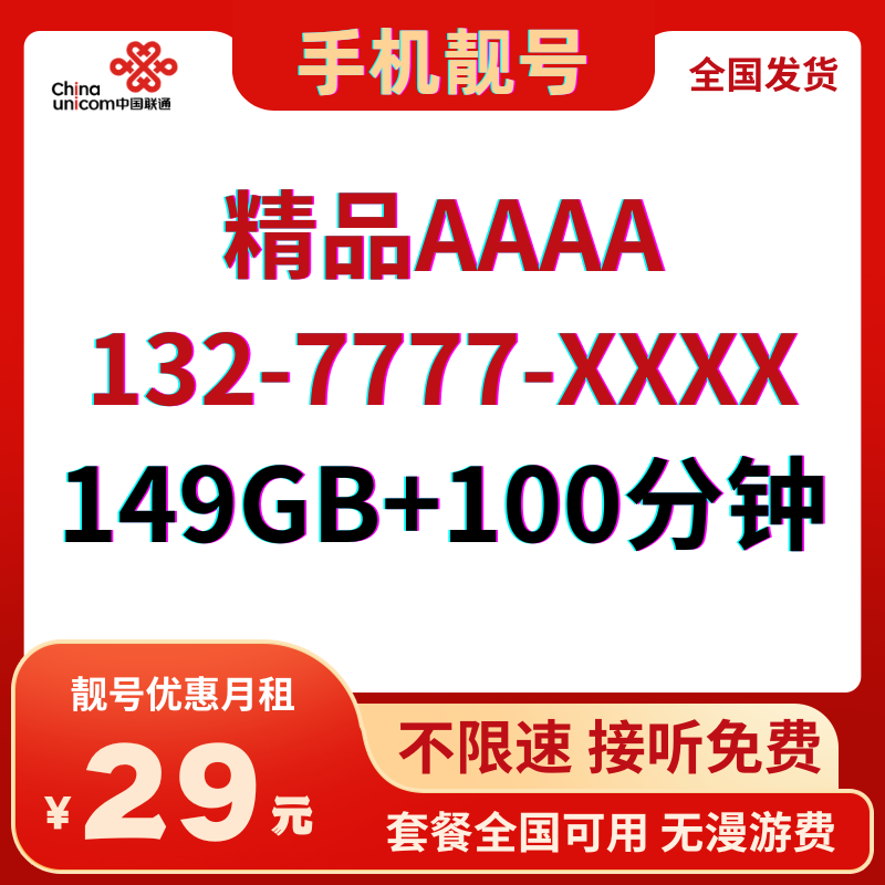 LH靓号新AAAA+全国（29）29元149G全国通用流量+100分钟通话