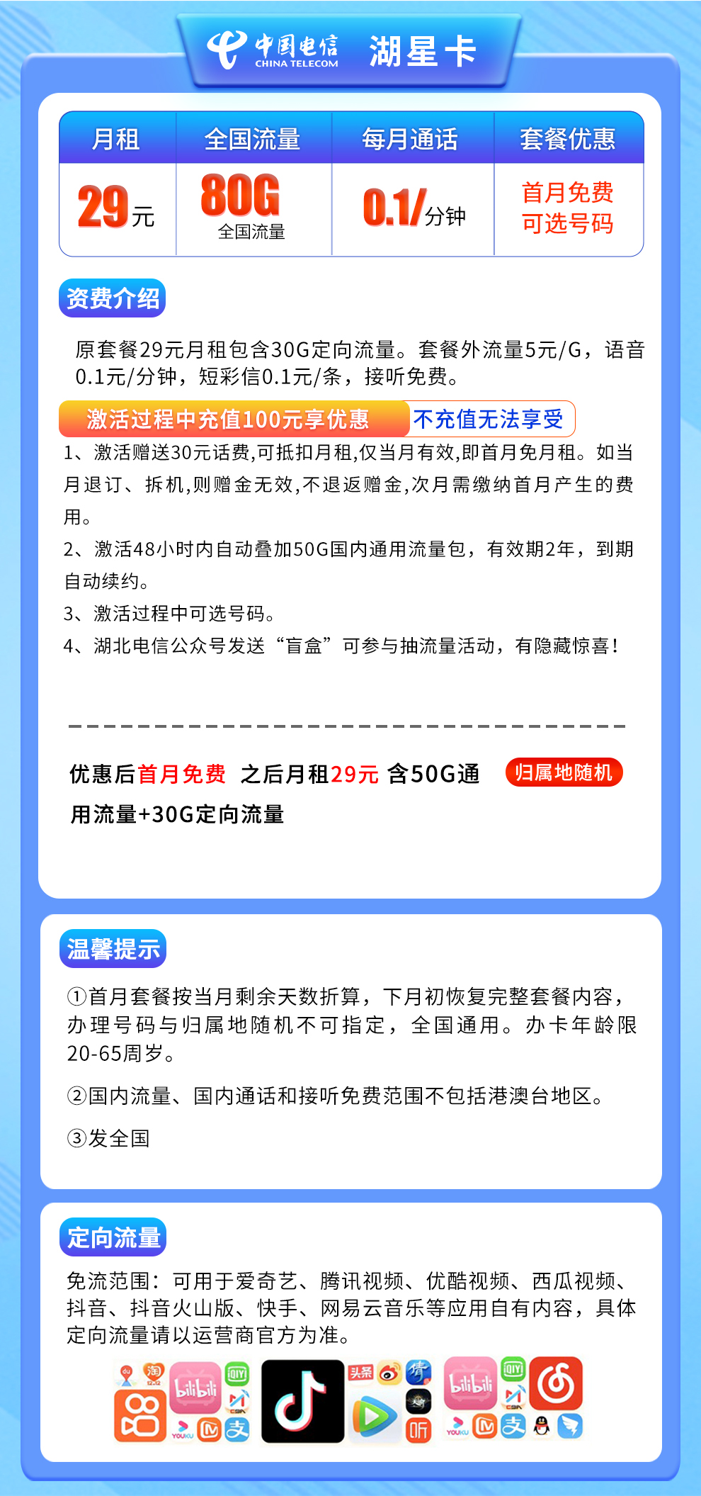 电信湖星卡29元80G
