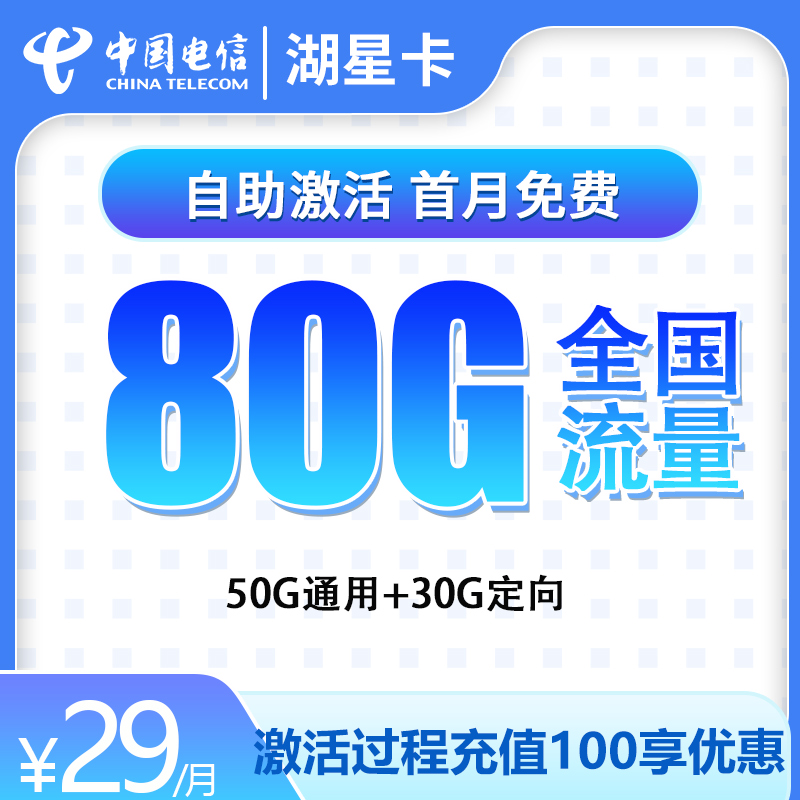 MF电信湖星卡29元80G