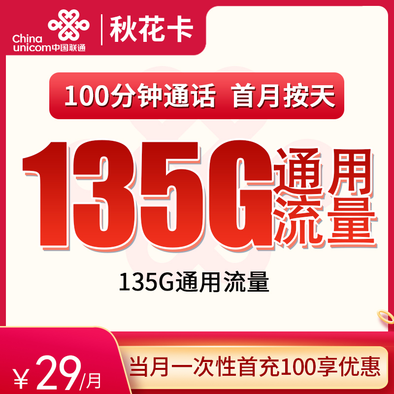 联通秋花卡29元135G通用+100分钟