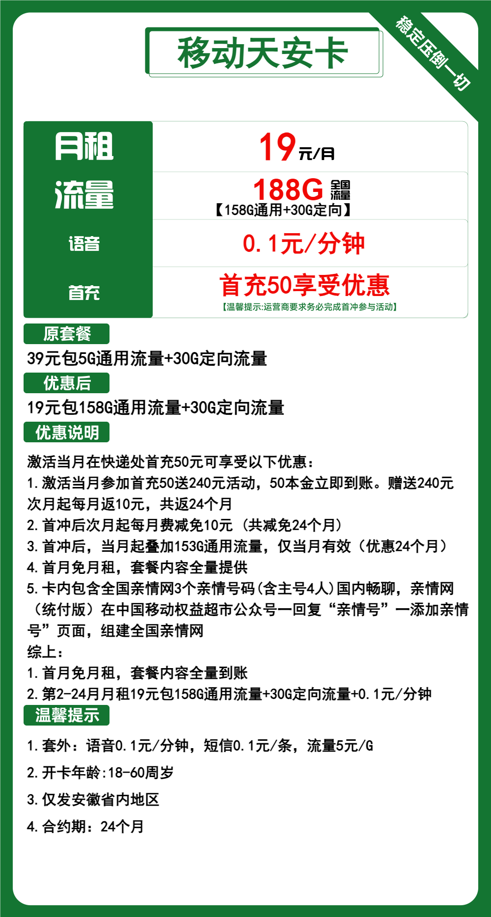 移动天安卡19元包158G通用+30G定向+通话0.1元/分钟