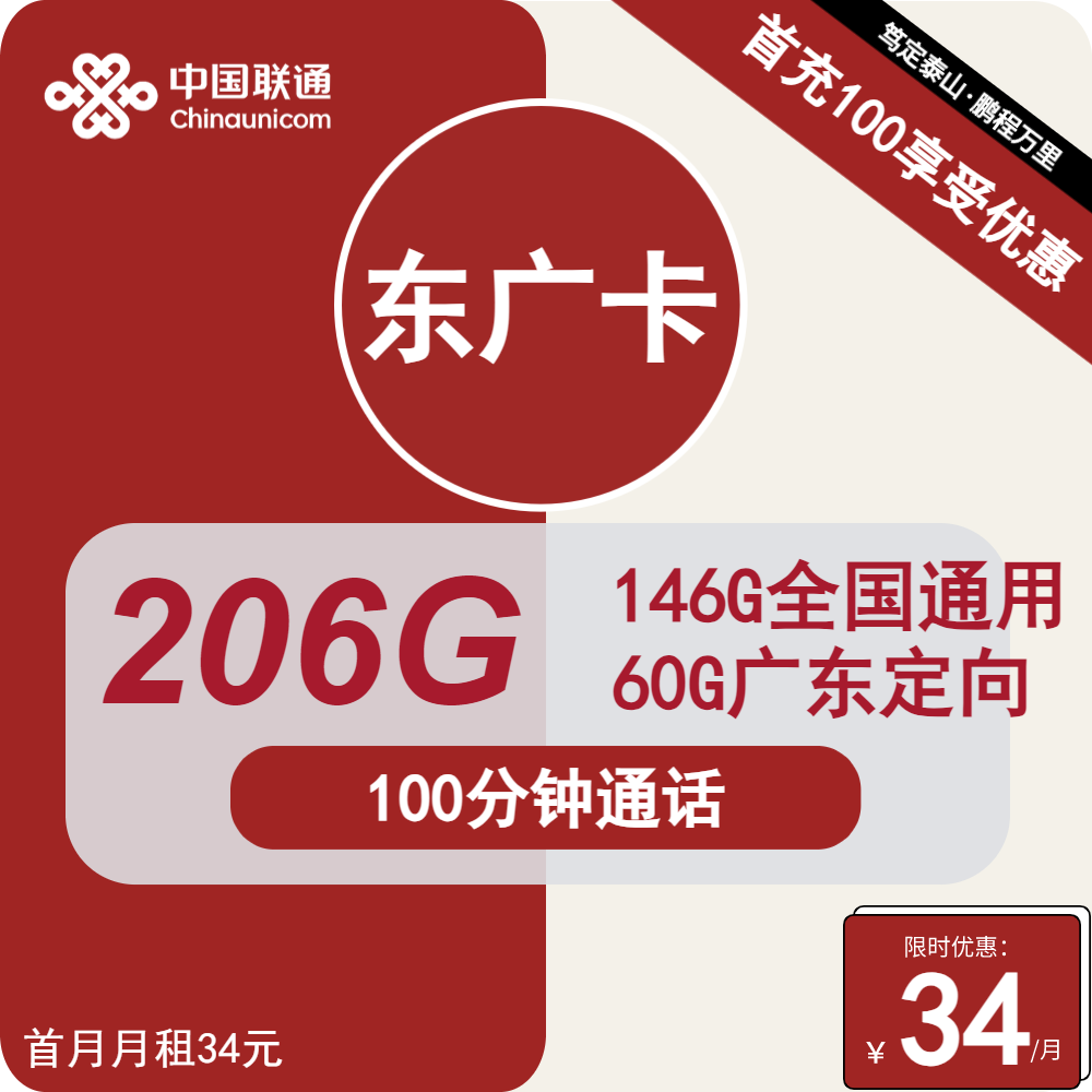 联通东广卡34元包146G通用+60G广东定向+100分钟通话