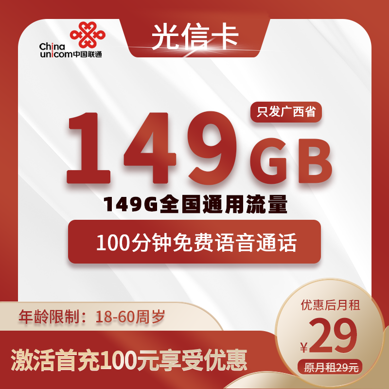 联通光信卡【广西专属】29元149G全国通用流量+100分钟