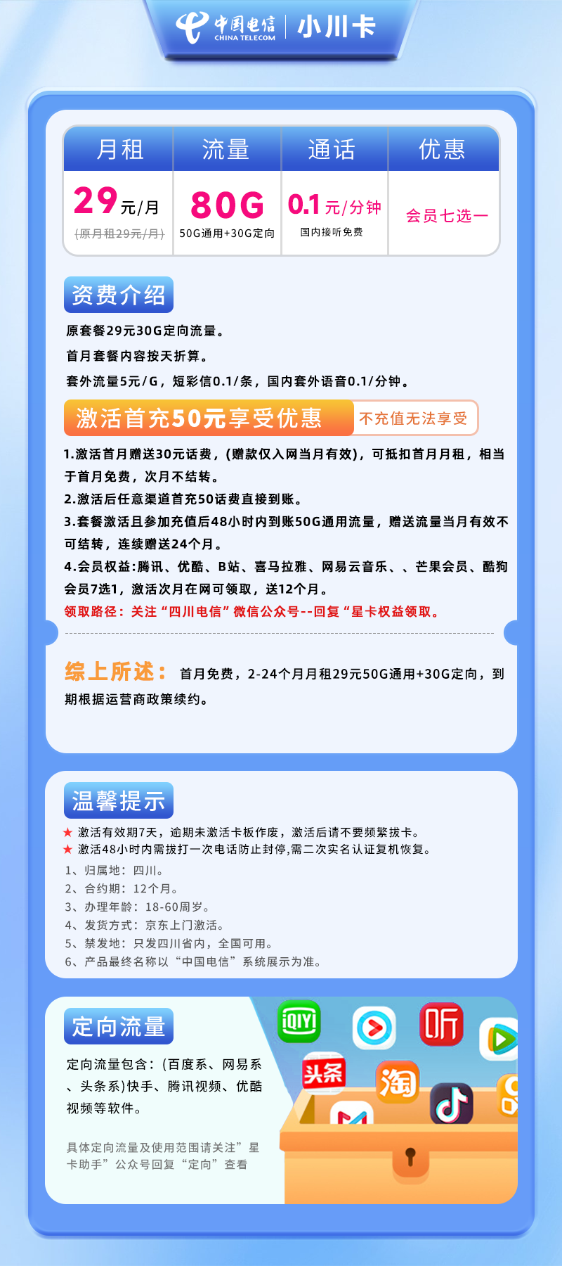 电信小川卡【四川专属】29元80G(50G通用+30G定向)+0.1元/分钟