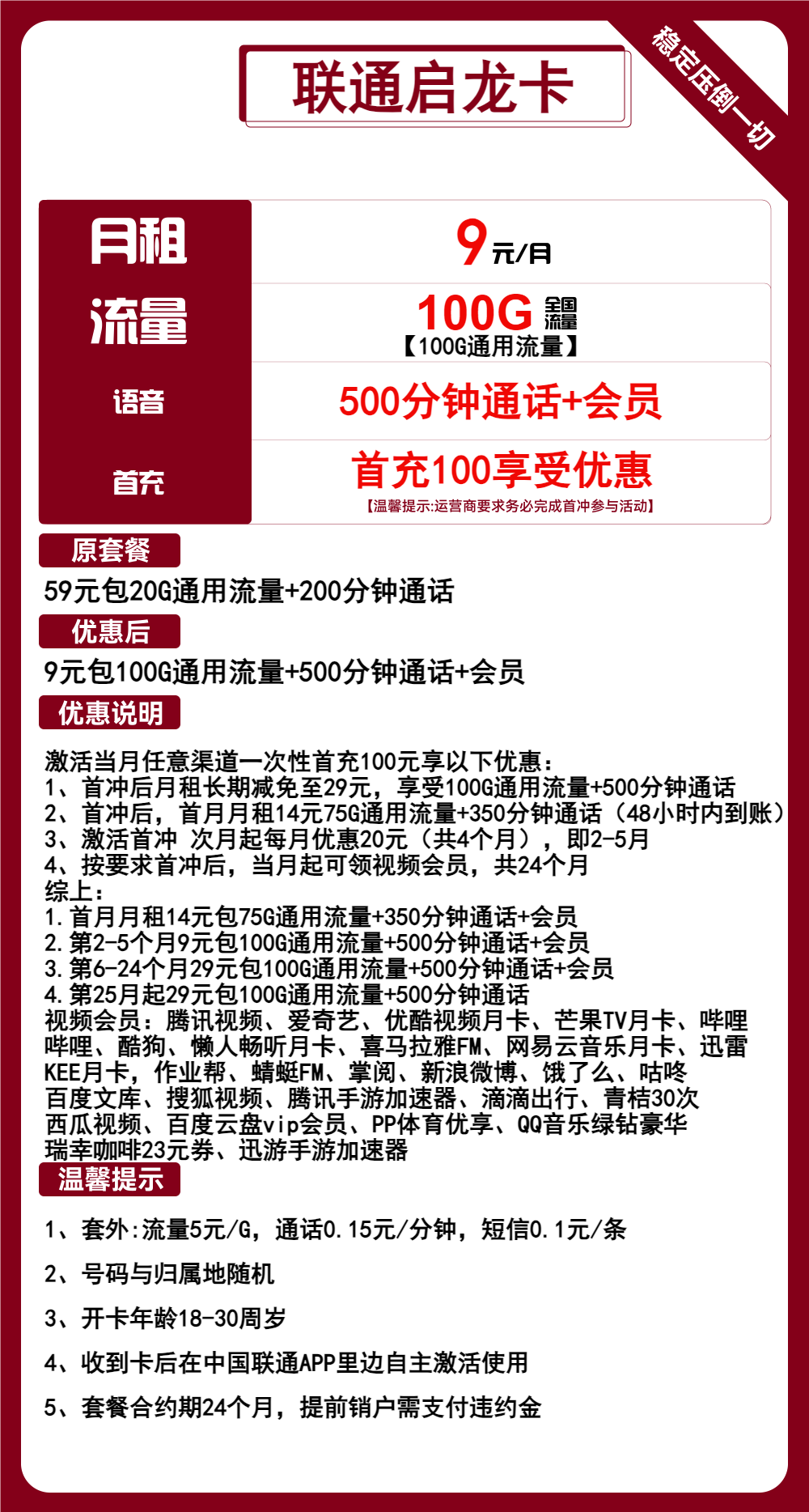 联通启龙卡9元包100G通用+500分钟通话+会员