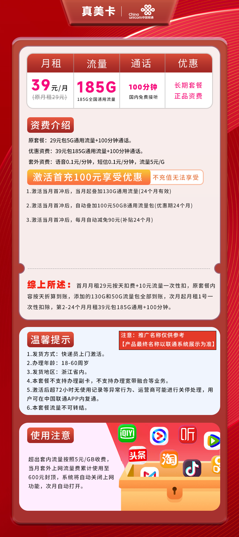 联通真美卡【浙江专属】39元包185G通用+100分钟通话