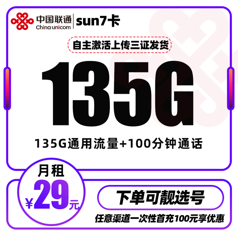 MF联通su7卡丨29元包135G通用流量+100分钟通话