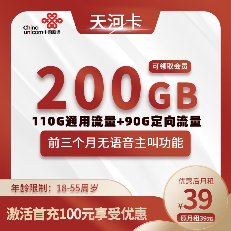 联通天河卡【全国可发】39元包110G通用+90G定向+无语音功能+会员