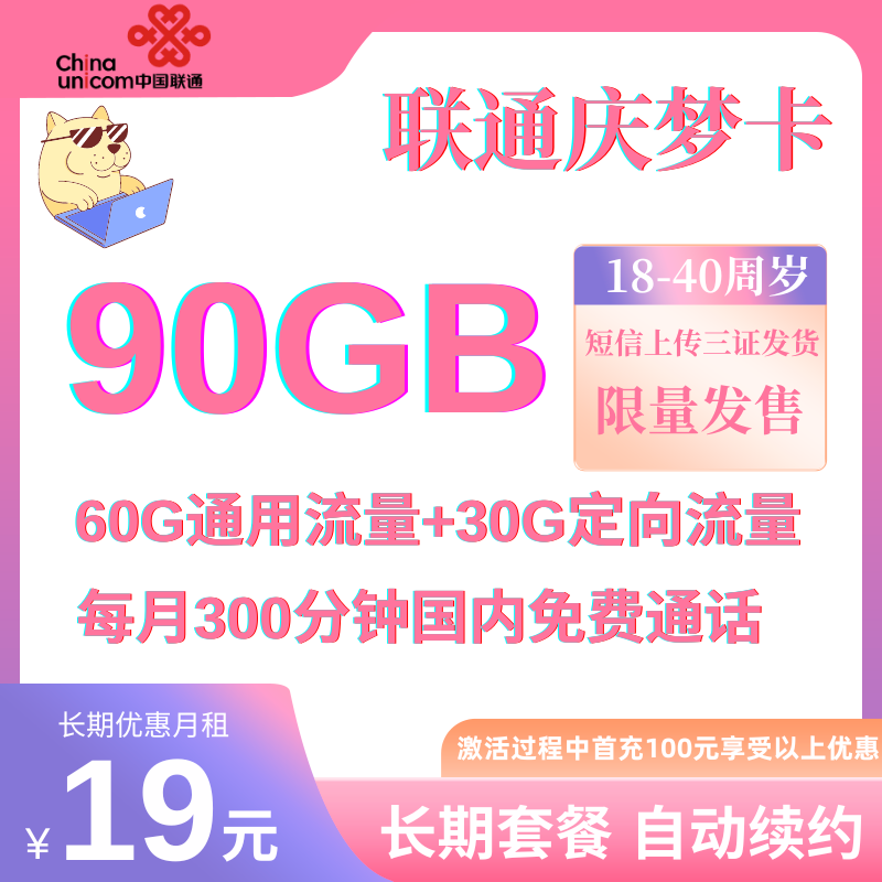 中国联通庆梦卡（长期19）19元60GB全国通用流量+30G定向流量+300分钟国内通话（长期优惠）