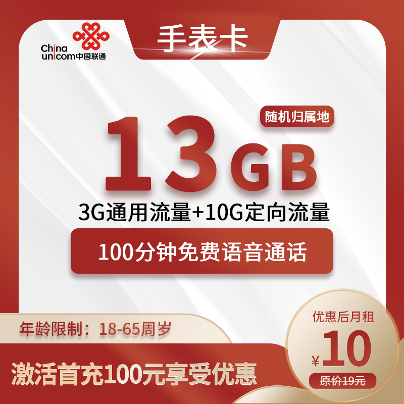 联通手表卡【全国可发】10元月租包13G(3G通用+10G定向)+100分钟