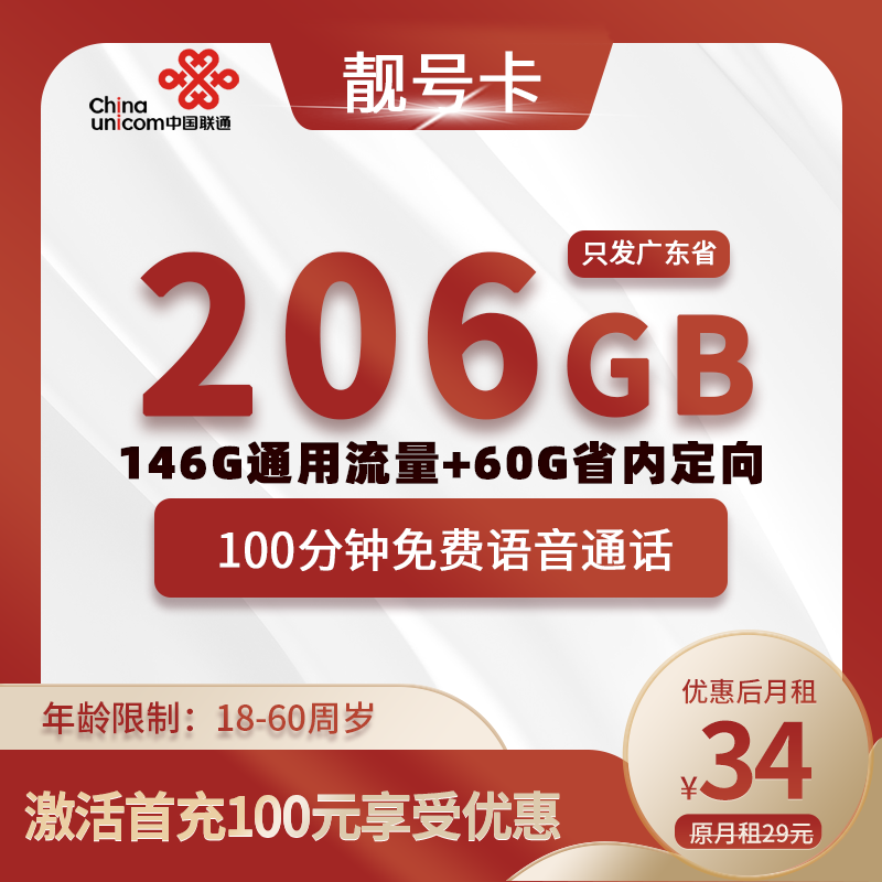 联通靓号卡【广东专属】34元206G(146G通用+60G广东定向)+100分钟