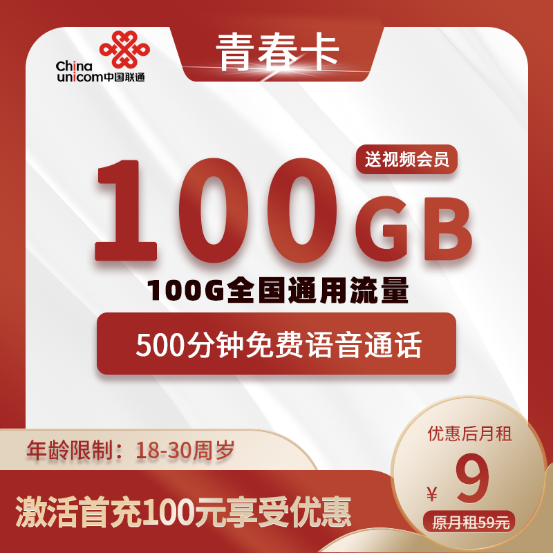 联通青春卡【18-30岁】9元包100G通用+500分钟通话+24个月视频VIP会员