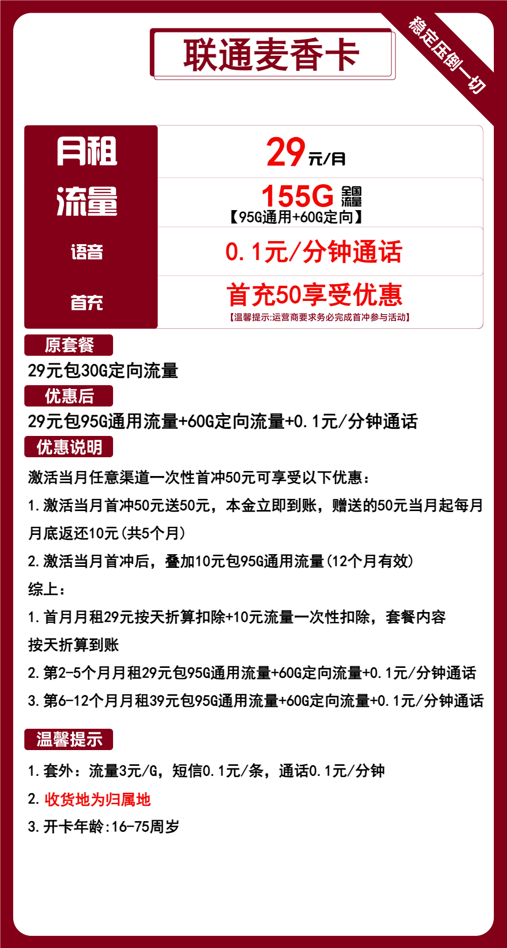 联通麦香卡29元包95G通用+60G定向+通话0.1元/分钟