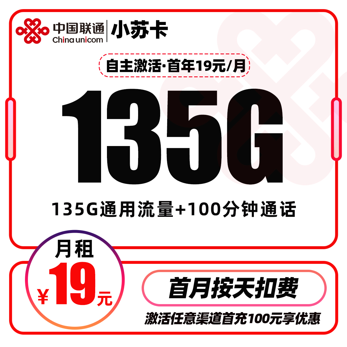 联通小苏卡丨19元包135G通用流量+100分钟通话