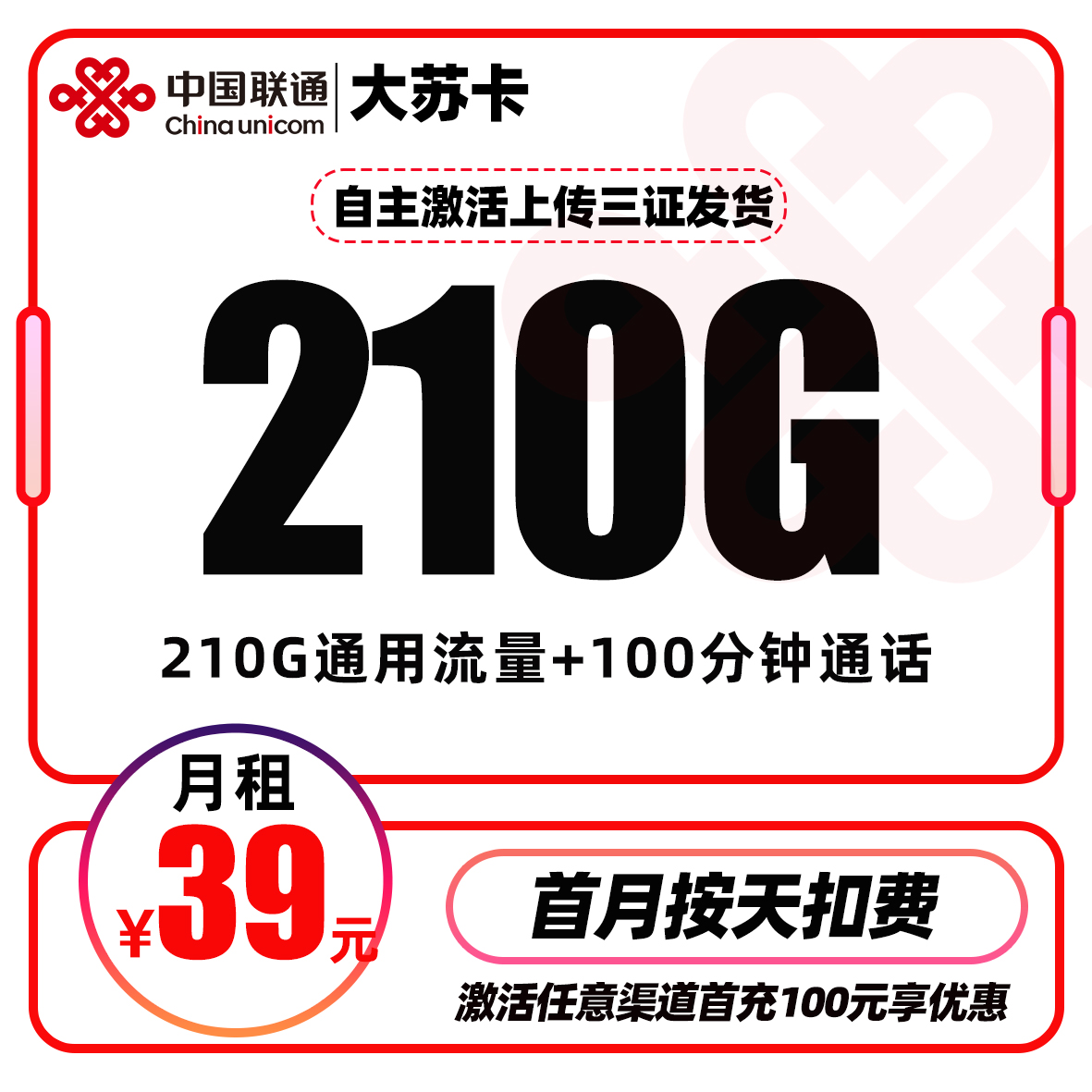 联通大苏卡丨39元包210G通用流量+100分钟通话
