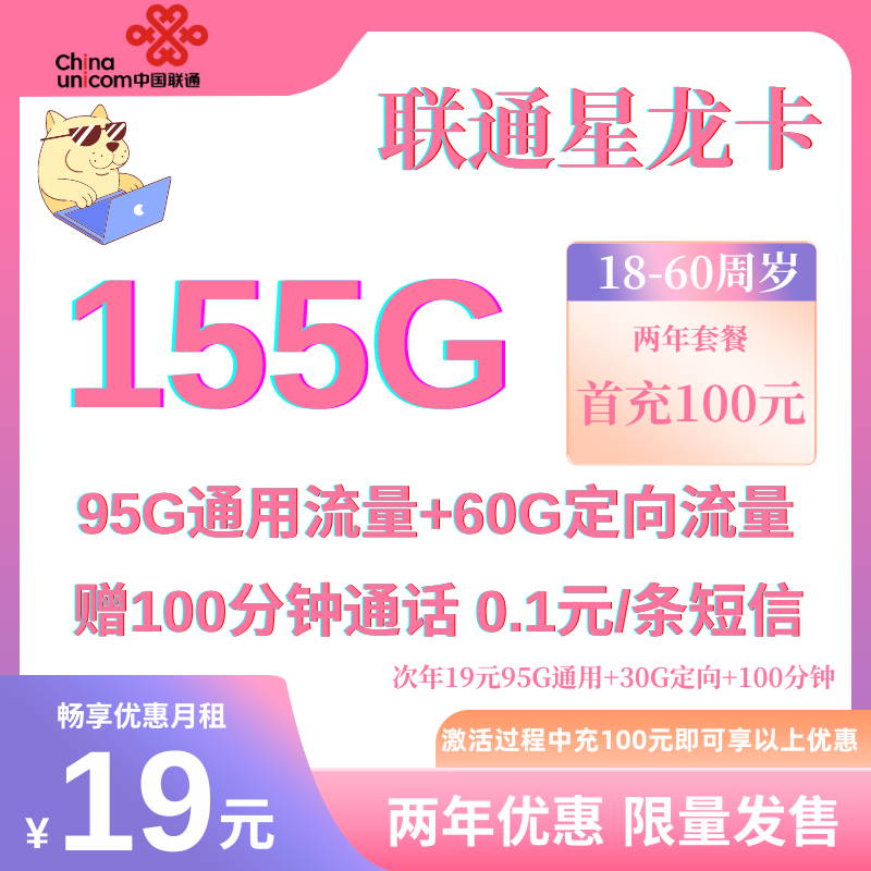中国联通星龙卡②（全国版）19元95G通用流量+60G定向流量+100分钟
