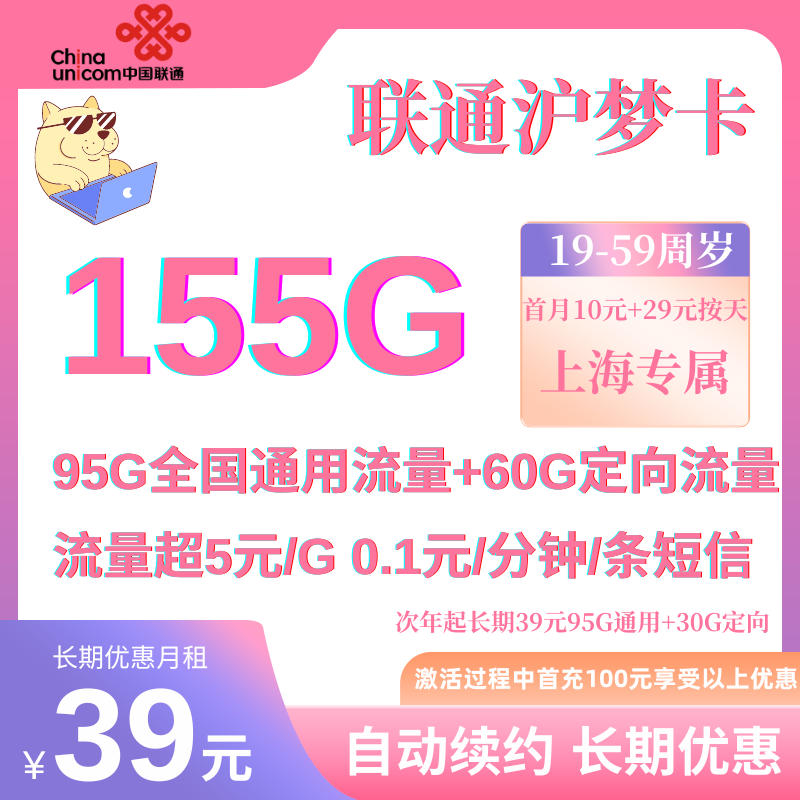 MF中国联通沪梦卡（本地上门）39元95G通用+60G定向+0.1元/分钟（首年155G，长期125G）