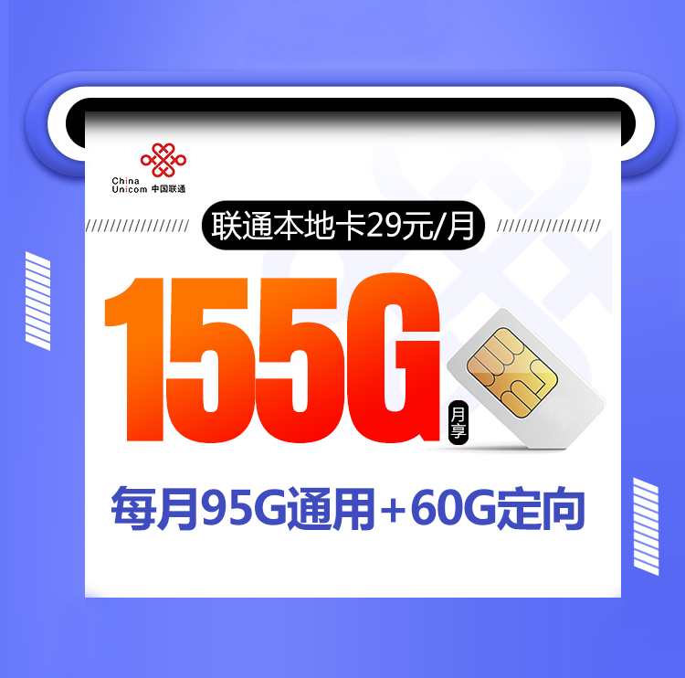 联通本地卡【29元155G】