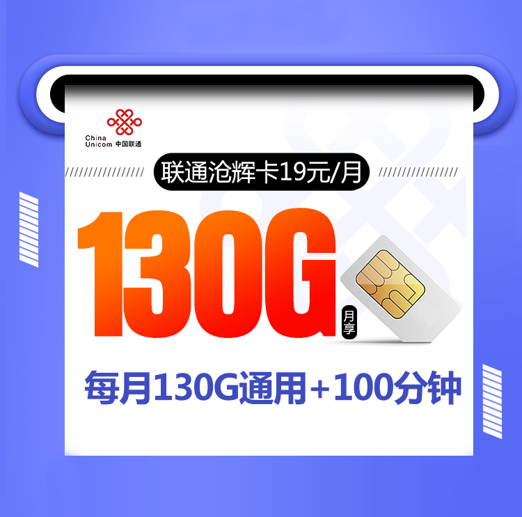 联通沧辉卡【四年19元130G+100分钟】