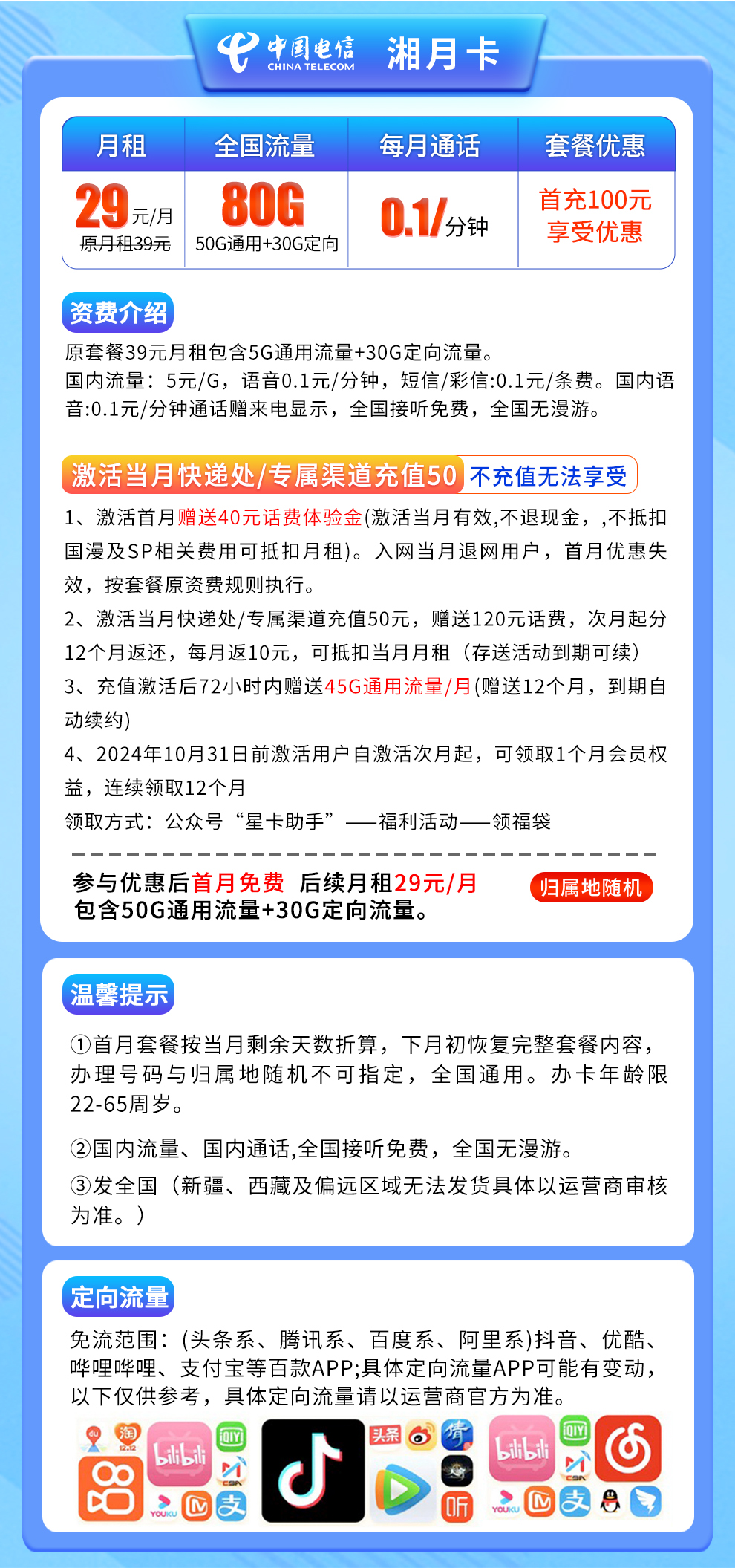电信-湘月卡29元80G【送1年会员权益】