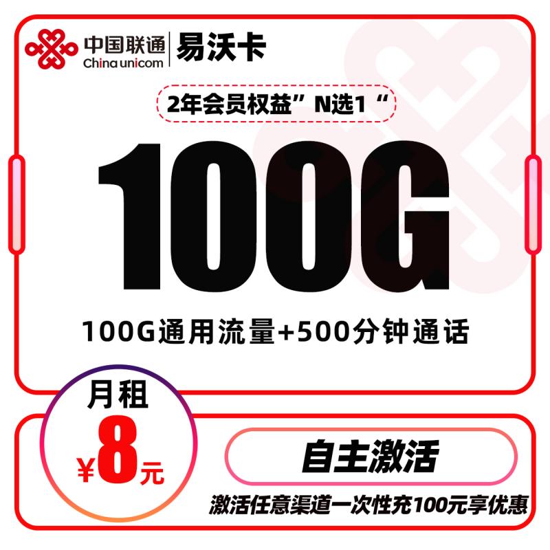 联通易沃卡丨8元包100G通用流量+500分钟通话