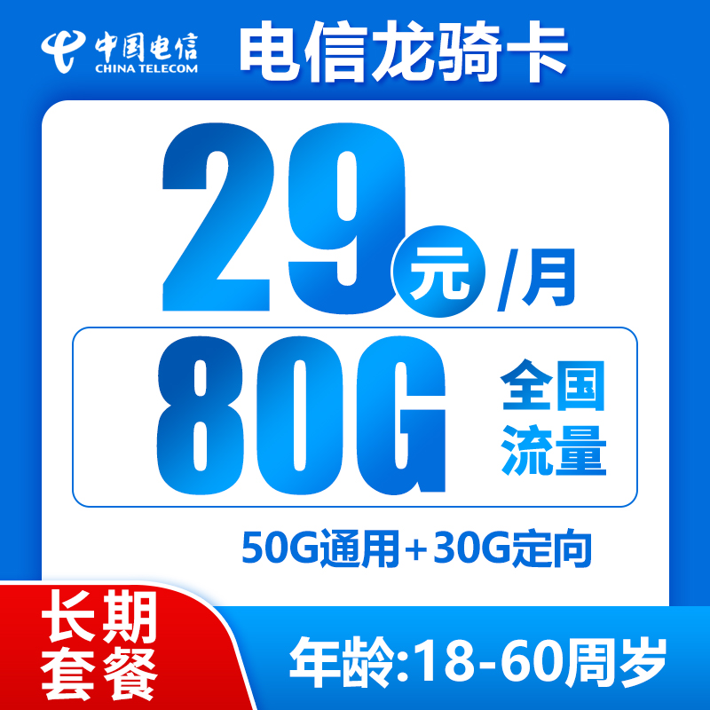 电信龙骑卡丨29元80G+0.1元/分钟（京东激活，到期可续）