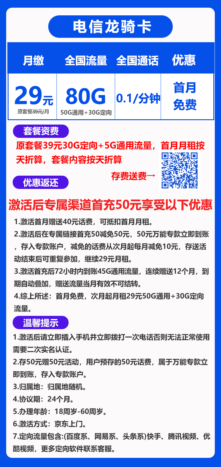电信龙骑卡丨29元80G+0.1元/分钟（京东激活，到期可续）