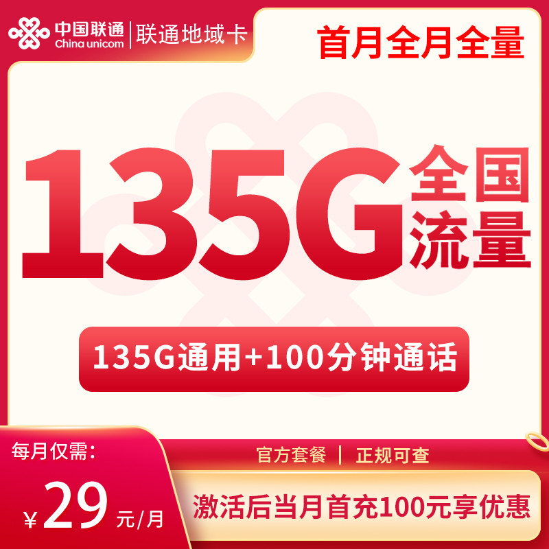 联通地域卡29元135G通用+100分钟【发全国】