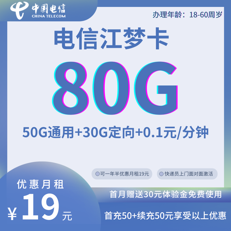 MF中国电信江梦卡（限量版）19元80G全国流量+0.1元/分钟（月租优惠到期可续，一年半优惠）