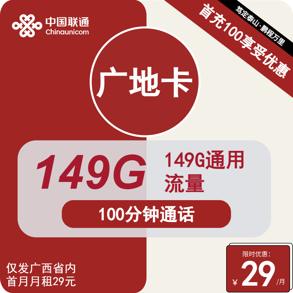 联通广地卡29元包149G通用+100分钟通话
