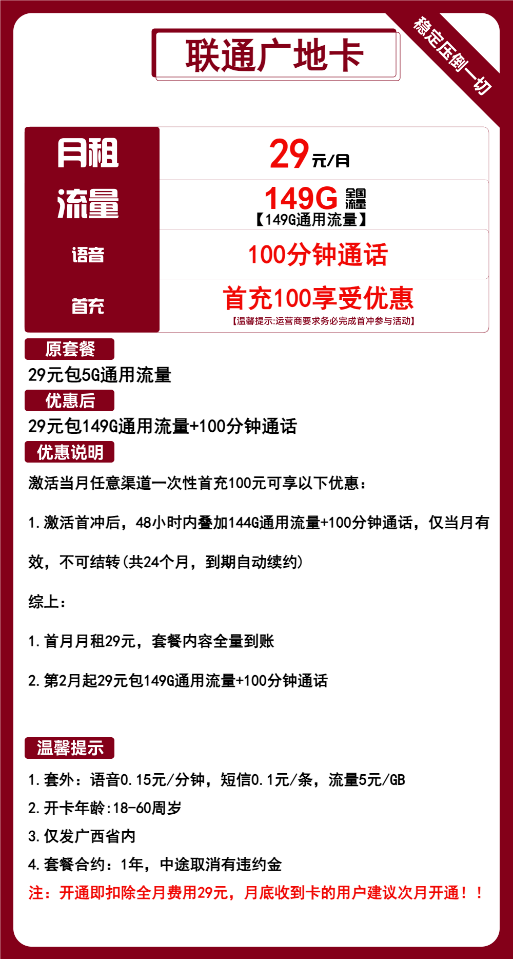 联通广地卡29元包149G通用+100分钟通话