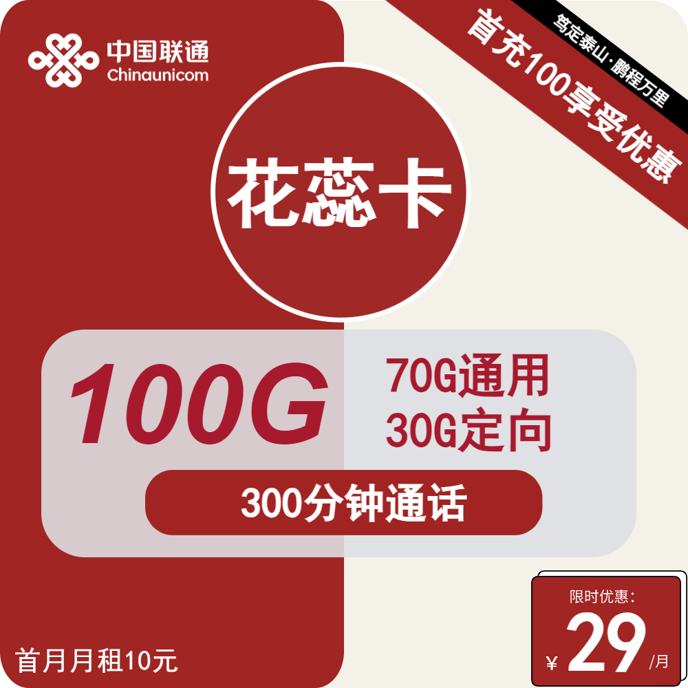 联通花蕊卡29元包70G通用+30G定向+300分钟+视频会员