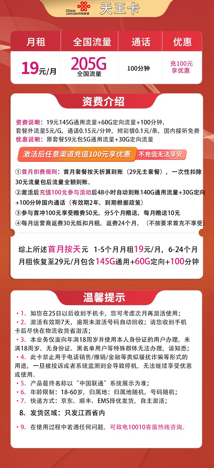 联通天王卡19元205G全国流量+100分钟【只发江西】