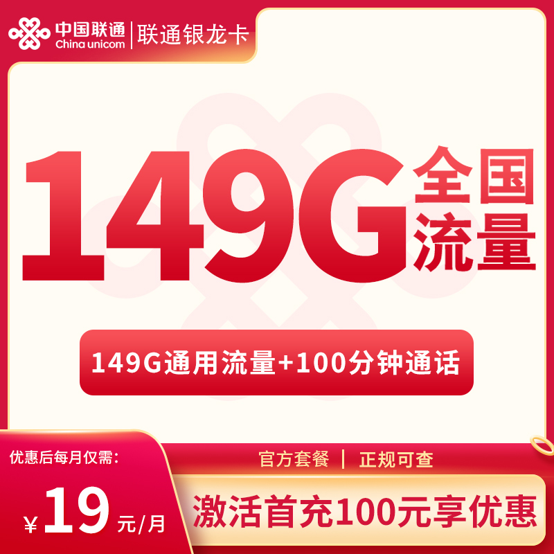 联通银龙卡19元149G通用流量+100分钟【只发广西】