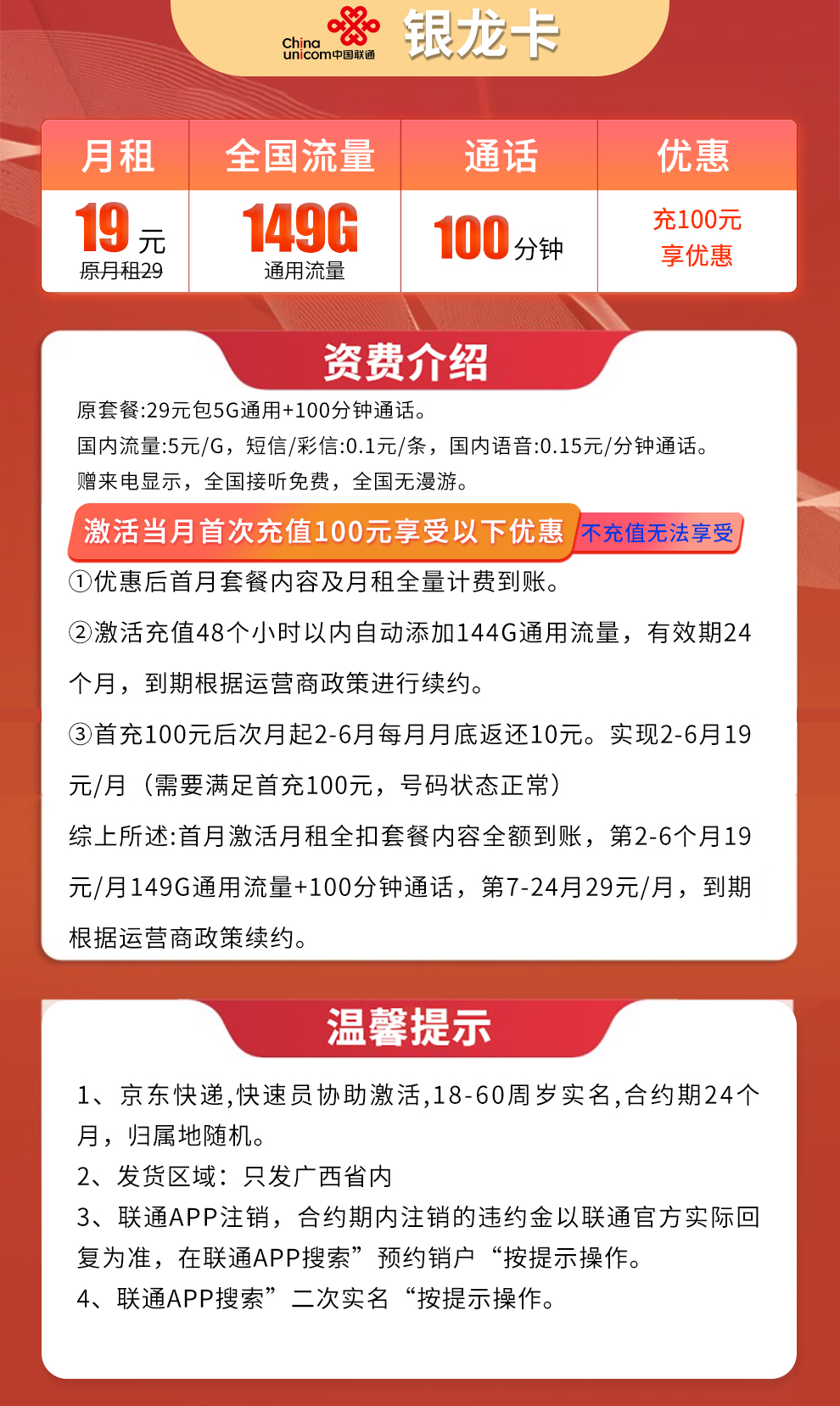 联通银龙卡19元149G通用流量+100分钟【只发广西】