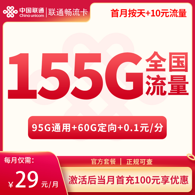 联通畅流卡29元155G【只发上海】