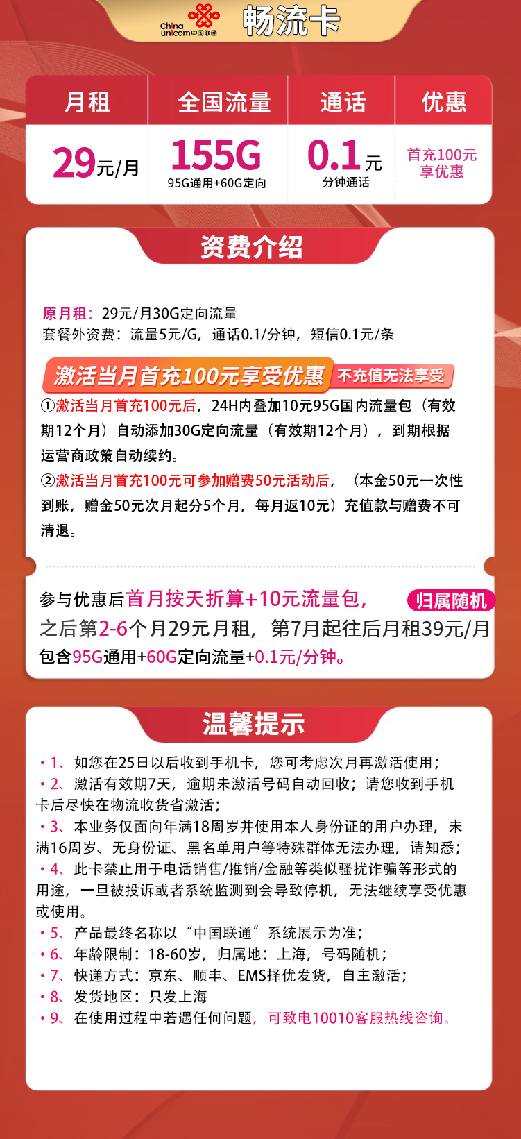 联通畅流卡29元155G【只发上海】