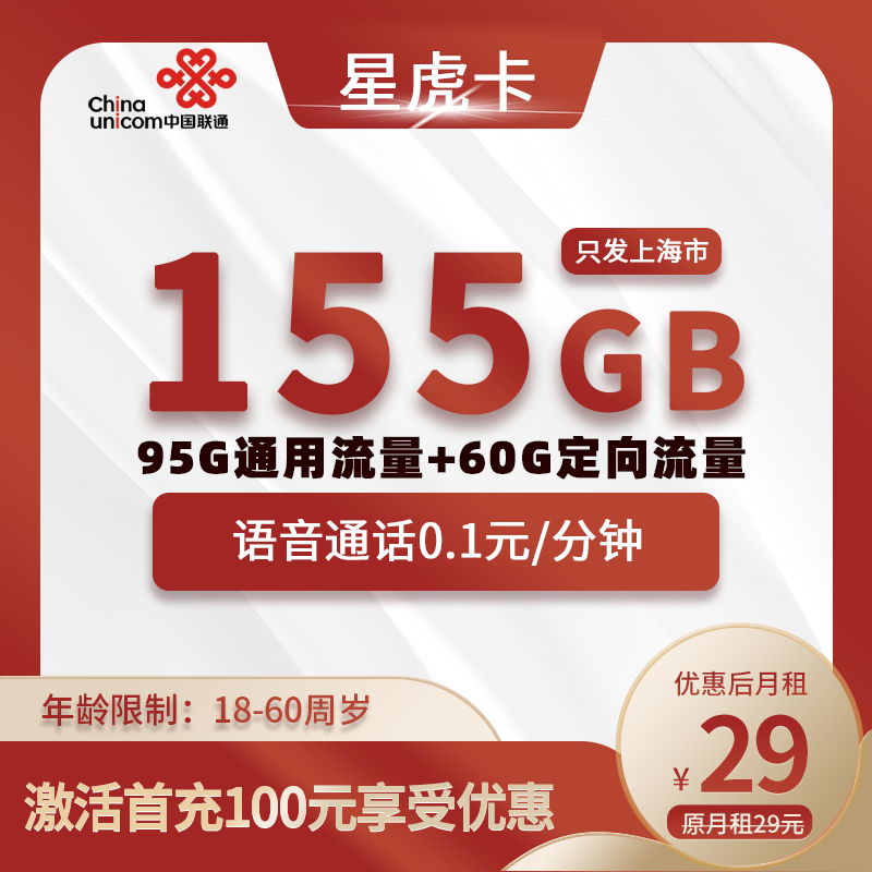 联通星虎卡【上海专属】29元155G流量(95G通用+60G定向)+0.1元/分钟