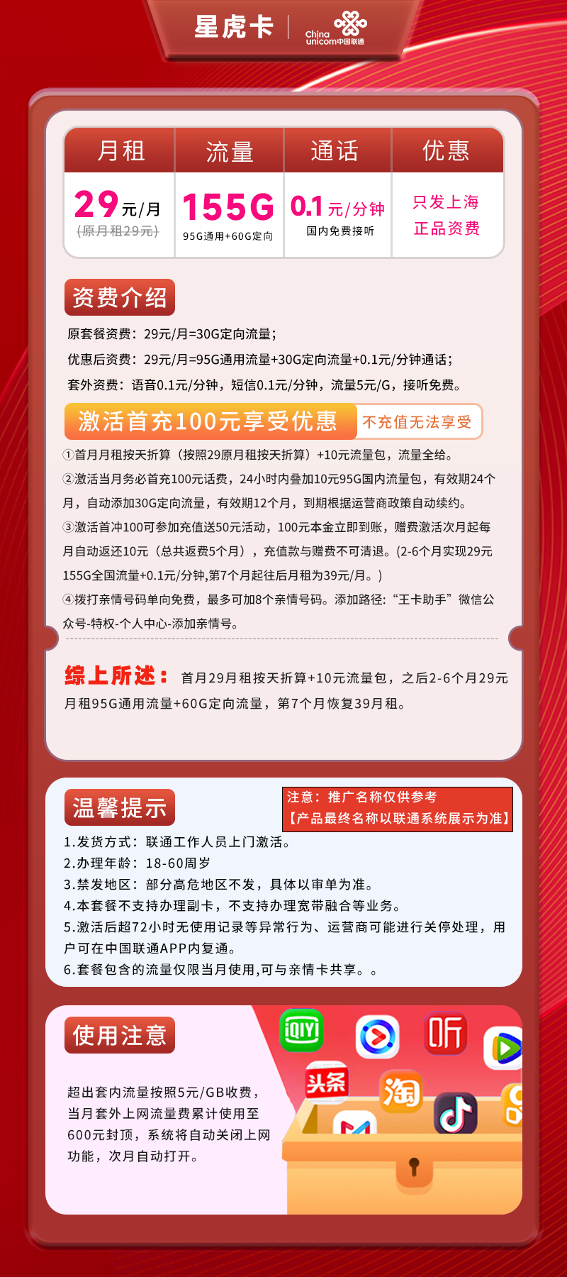 联通星虎卡【上海专属】29元155G流量(95G通用+60G定向)+0.1元/分钟