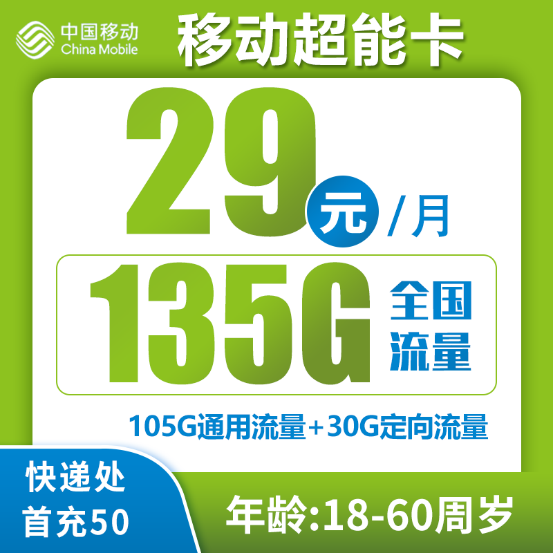 移动新超能卡丨29元135G（一年套餐，广东省内收货地即归属地）