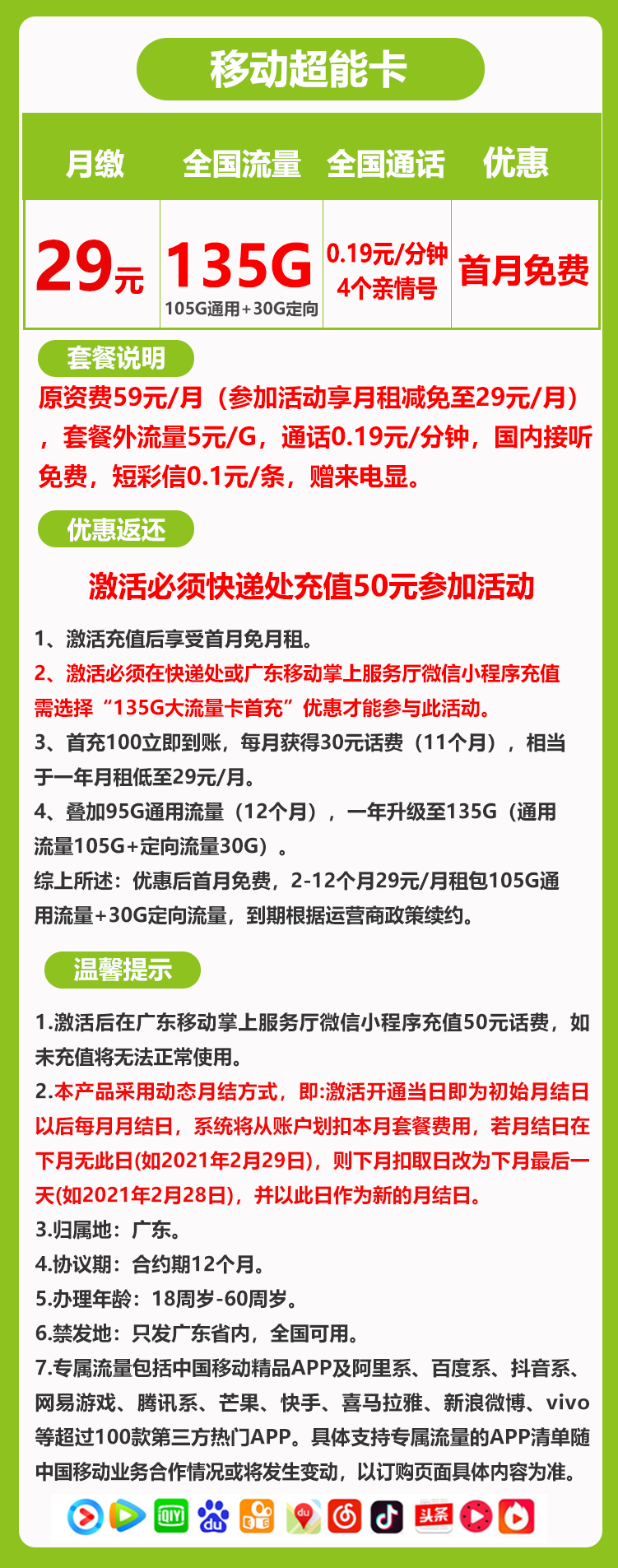 移动新超能卡丨29元135G（一年套餐，广东省内收货地即归属地）