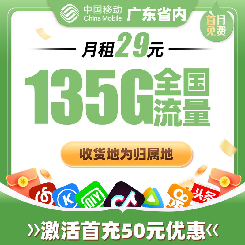 广东移动省内卡丨29元包105G通用流量+30G定向流量
