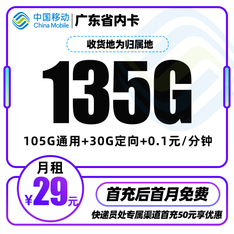 MF广东移动省内卡丨29元包105G通用流量+30G定向流量