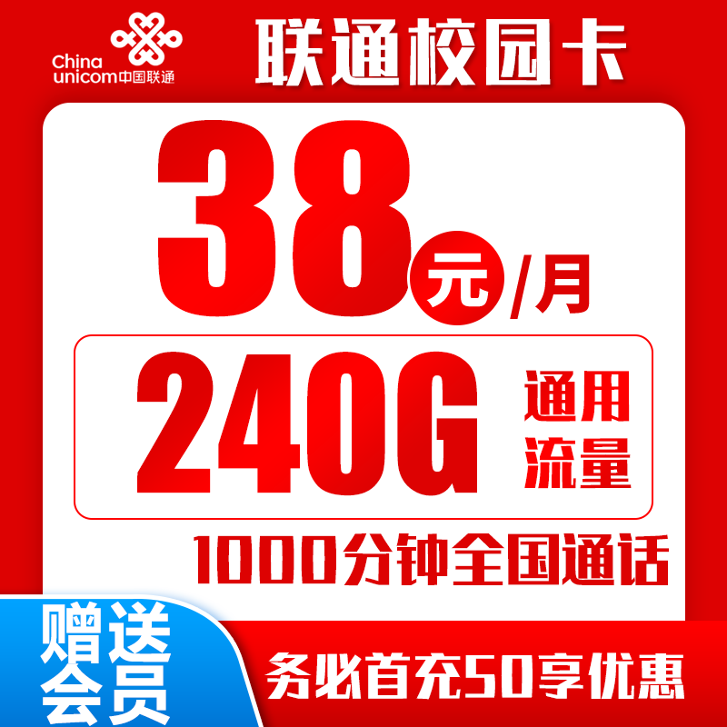联通校园卡丨38元240G+1000分钟+免费会员